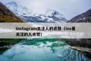 Instagram关注人的点赞（ins看关注的人点赞）