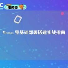 Memos 零基础部署搭建实战指南