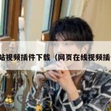 网站视频插件下载（网页在线视频插件）