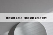 开源软件是什么（开源软件是什么意思）