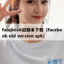 facebook旧版本下载（facebook old version apk）