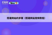 搭建网站的步骤（搭建网站视频教程）