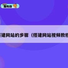 搭建网站的步骤（搭建网站视频教程）