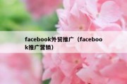 facebook外贸推广（facebook推广营销）