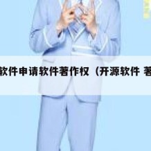 开源软件申请软件著作权（开源软件 著作权）
