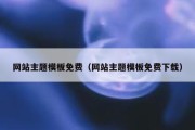 网站主题模板免费（网站主题模板免费下载）