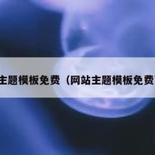 网站主题模板免费（网站主题模板免费下载）