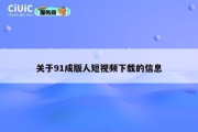 关于91成版人短视频下载的信息