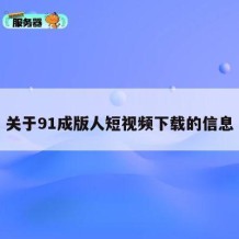 关于91成版人短视频下载的信息