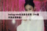 instagram无法显示点赞（ins看不到点赞数量）