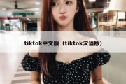 tiktok中文版（tiktok汉语版）