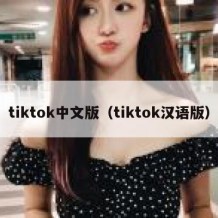 tiktok中文版（tiktok汉语版）