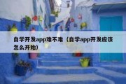 自学开发app难不难（自学app开发应该怎么开始）