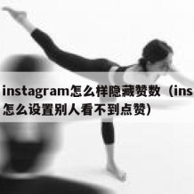 instagram怎么样隐藏赞数（ins怎么设置别人看不到点赞）