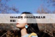 tiktok官网（tiktok官网进入网页版）