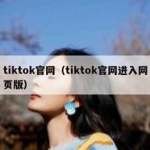 tiktok官网（tiktok官网进入网页版）