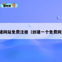 创建网站免费注册（创建一个免费网站）