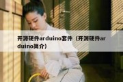 开源硬件arduino套件（开源硬件arduino简介）