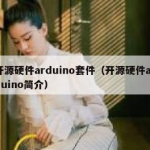 开源硬件arduino套件（开源硬件arduino简介）