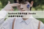 facebook下载手机版（facebook免费下载安装）