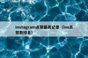 instagram点赞最高纪录（ins点赞数排名）