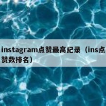 instagram点赞最高纪录（ins点赞数排名）