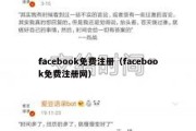 facebook免费注册（facebook免费注册网）