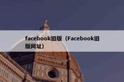 facebook旧版（Facebook旧版网址）