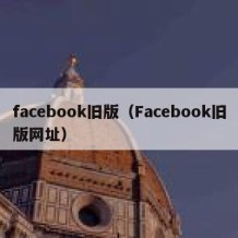 facebook旧版（Facebook旧版网址）