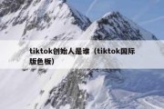 tiktok创始人是谁（tiktok国际版色板）