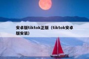 安卓版tiktok正版（tiktok安卓版安装）