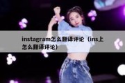 instagram怎么翻译评论（ins上怎么翻译评论）