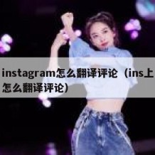 instagram怎么翻译评论（ins上怎么翻译评论）