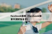 facebook搜索（facebook搜索不到好友名字）