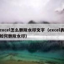 excel怎么删除水印文字（excel表如何删除水印）