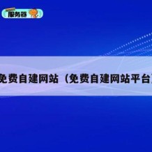 免费自建网站（免费自建网站平台）