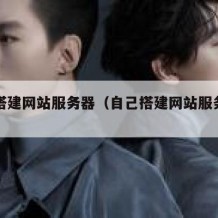 自己搭建网站服务器（自己搭建网站服务器可以吗）