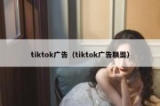 tiktok广告（tiktok广告联盟）