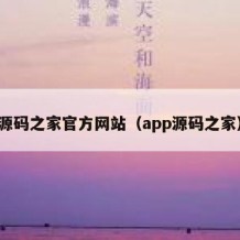 源码之家官方网站（app源码之家）