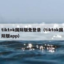 tiktok国际版免登录（tiktok国际版app）