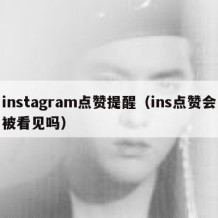 instagram点赞提醒（ins点赞会被看见吗）