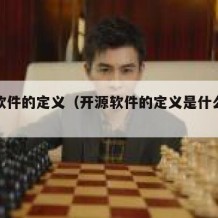 开源软件的定义（开源软件的定义是什么选择题）