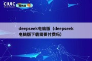 deepseek电脑版（deepseek电脑版下载需要付费吗）