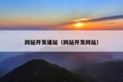 网站开发建站（网站开发网站）