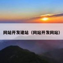 网站开发建站（网站开发网站）