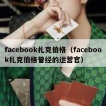 facebook扎克伯格（facebook扎克伯格曾经的运营官）