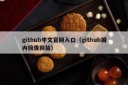 github中文官网入口（github国内镜像网站）