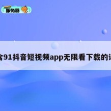 包含91抖音短视频app无限看下载的词条