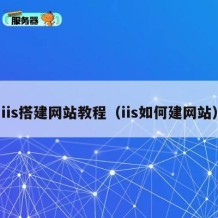 iis搭建网站教程（iis如何建网站）