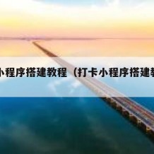 打卡小程序搭建教程（打卡小程序搭建教程图片）